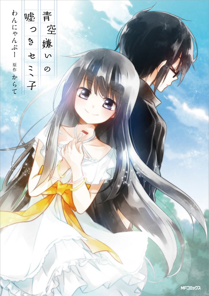 Aozora Kirai no Usotsuki Semiko manga cover