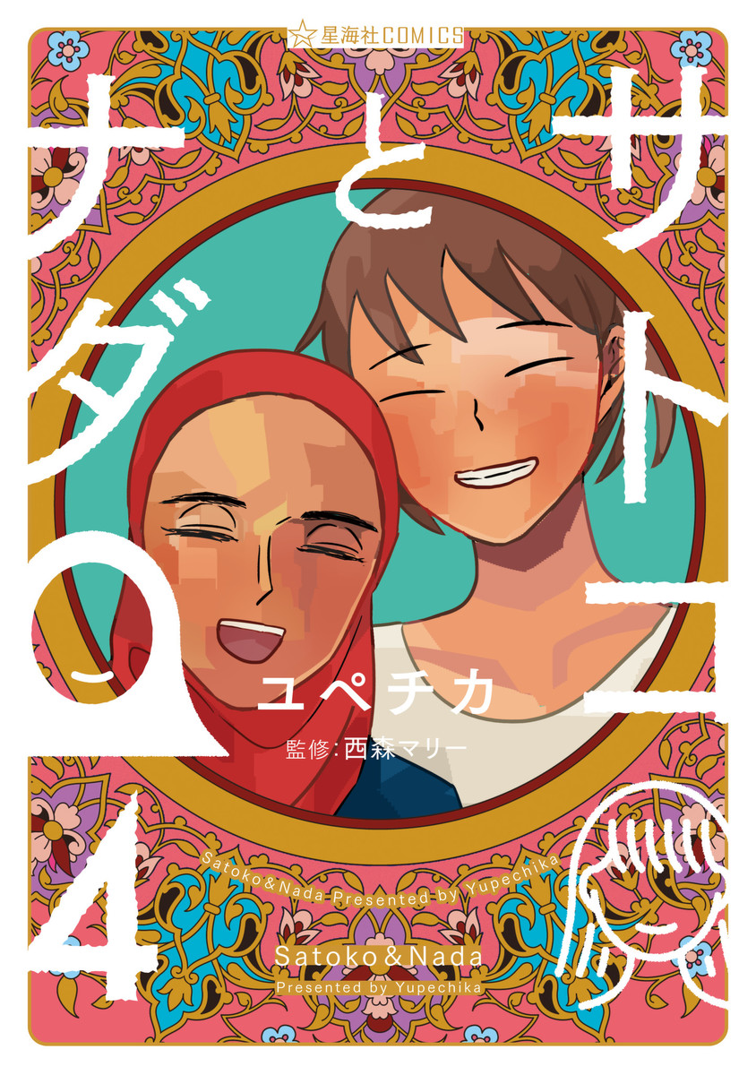 Satoko & Nada manga cover