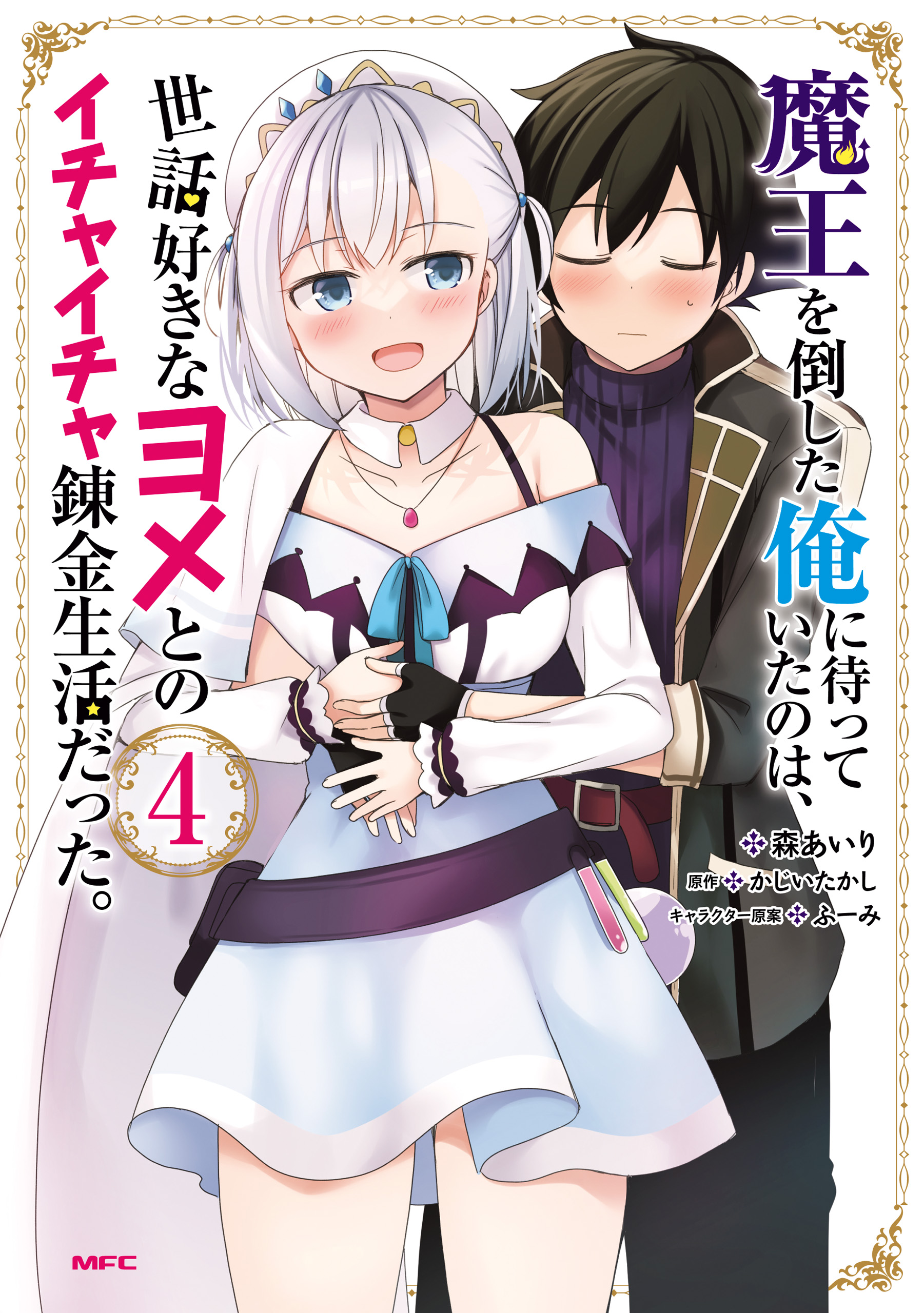 Maou wo Taoshita Ore ni Matteita no wa, Sewazuki na Yome to no Ichaicha Renkin Seikatsu datta. manga cover