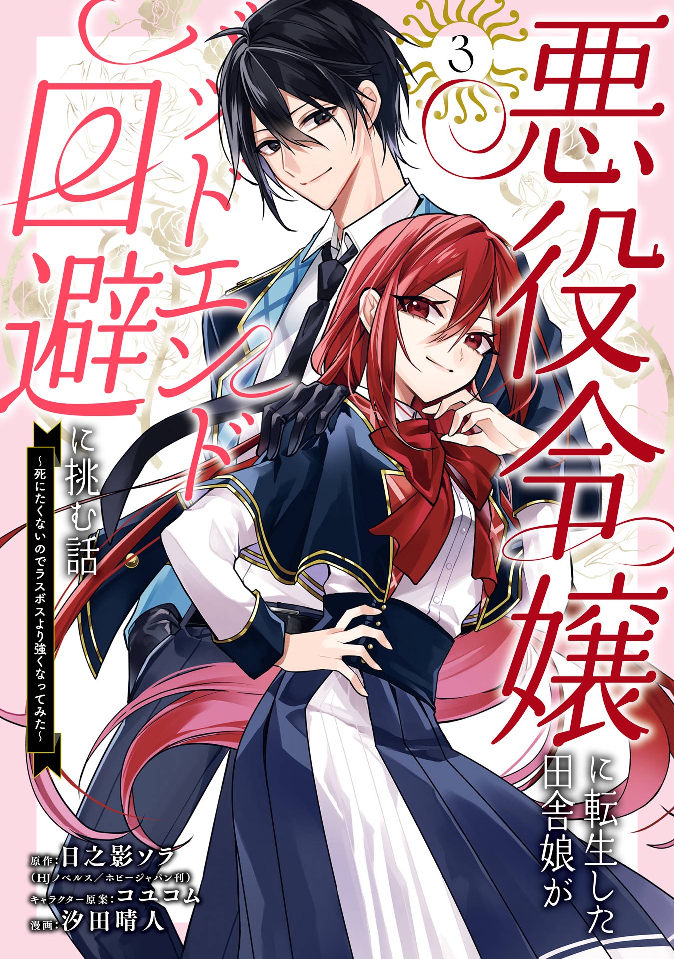 Akuyaku Reijou ni Tensei Shita Inaka Musume ga Bad End Kaihi ni Idomu Hanashi manga cover