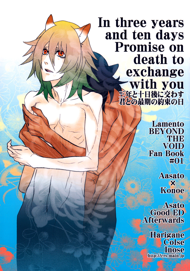 Lamento - In Three Years and Ten Days, Promise on Death to Exchange with You (Doujinshi) manga cover