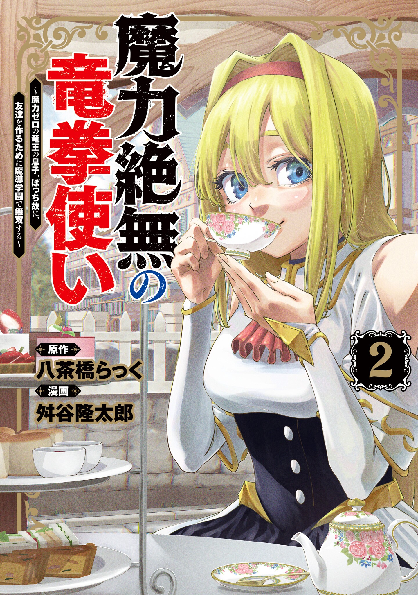 Maryoku Zetsumu no Ryuuken Tsukai ~Maryoku Zero no Ryuuou no Musuko, Bocchi Yueni, Tomodachi wo Tsukuru Tameni Madou Gakuen de Musou Suru~ manga cover