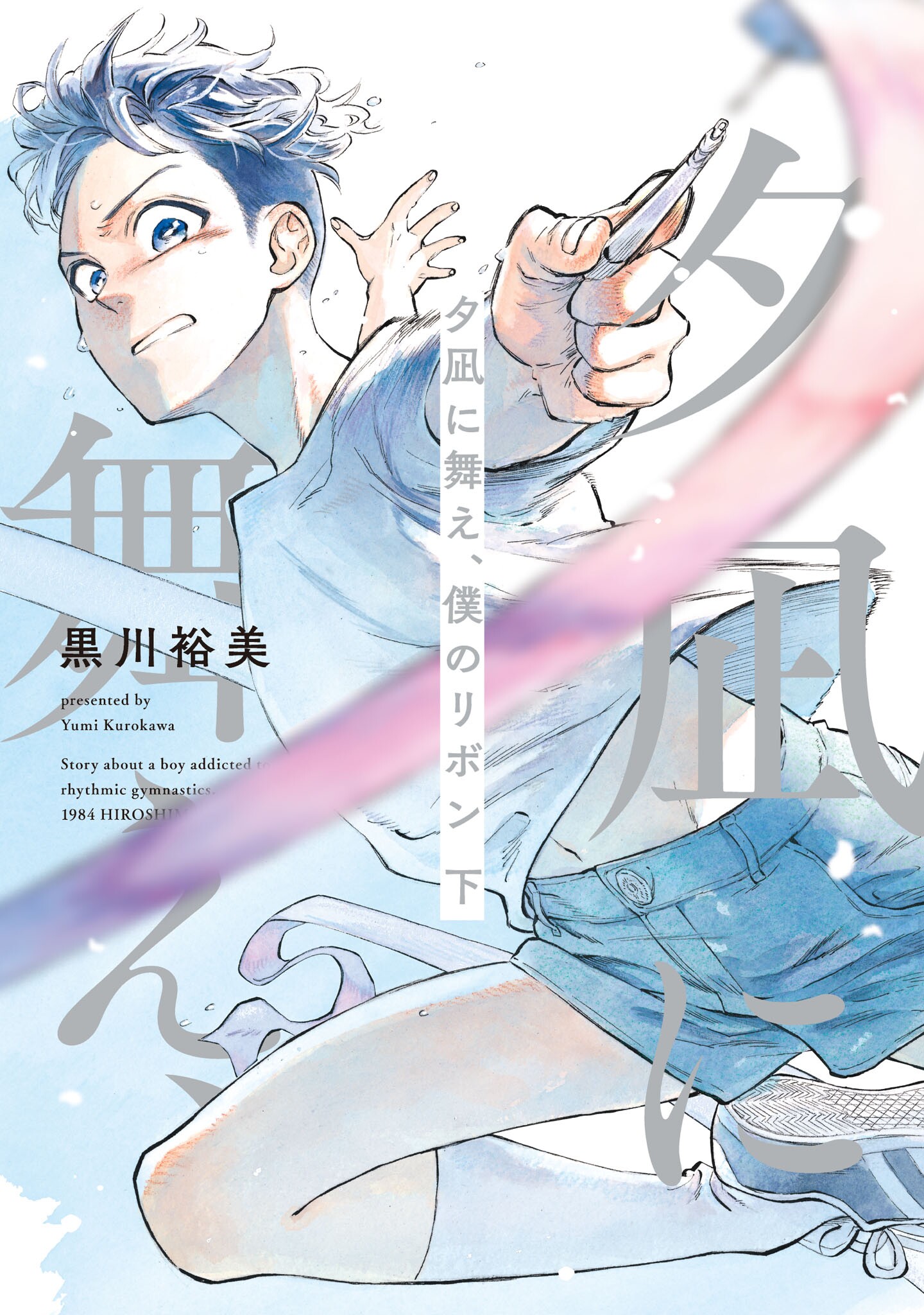 Dancing in the Evening Lull With My Ribbon manga cover