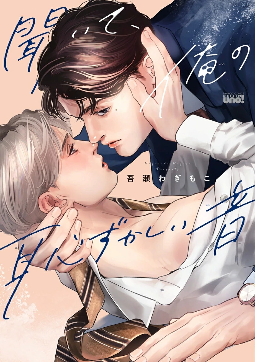 Kiite, Ore no Hazukashii Oto manga cover