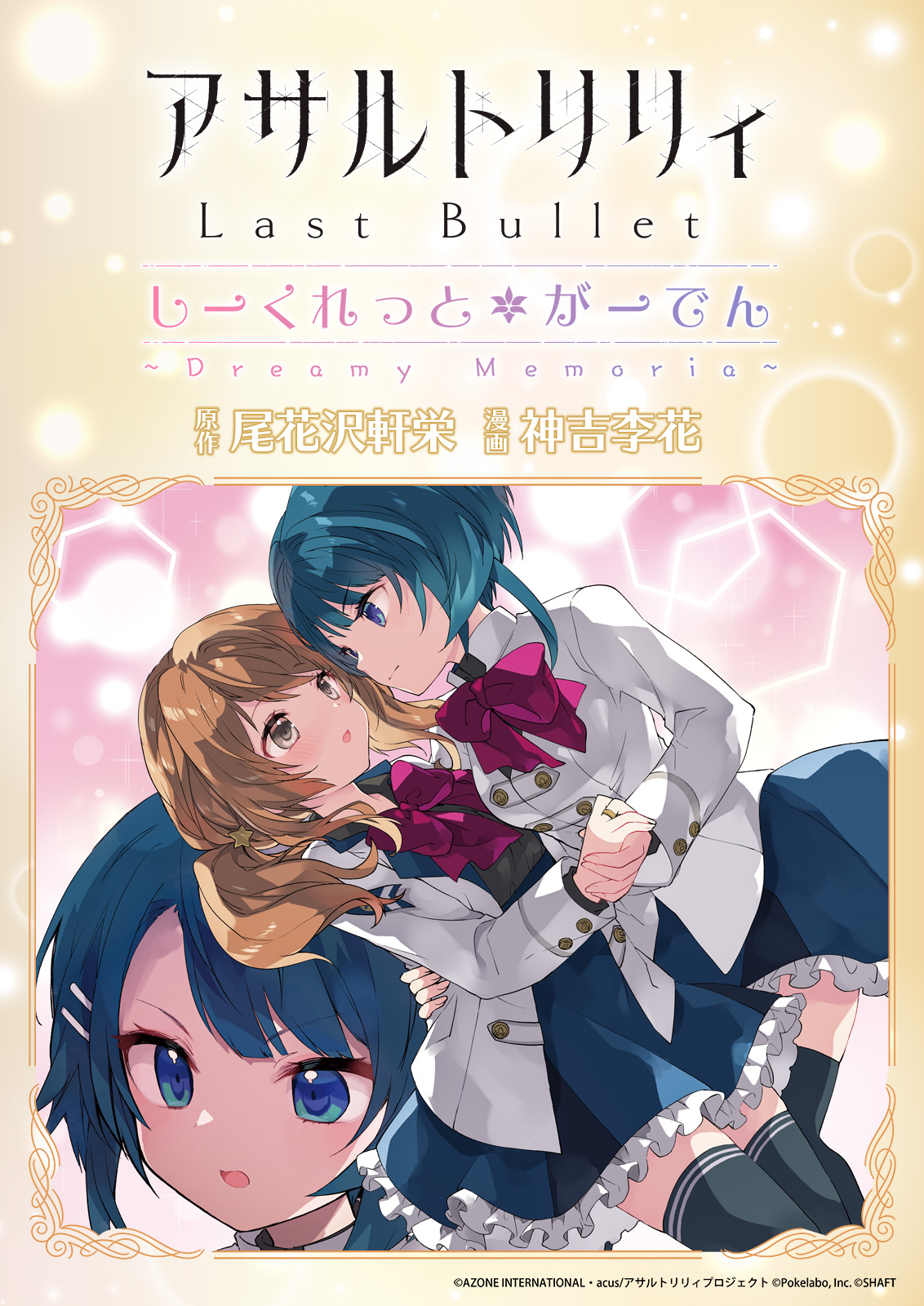 Assault Lily: Last Bullet - Secret Garden ~ Dreamy Memoria ~ manga cover