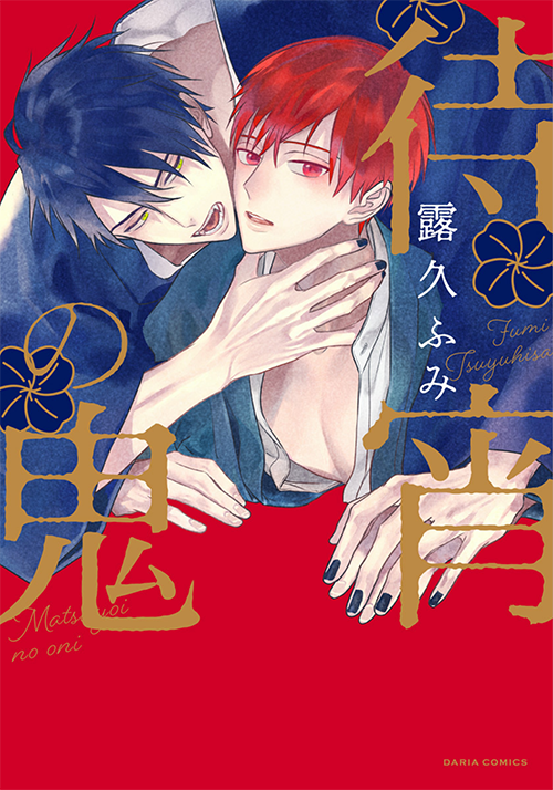 Matsuyoi no Oni manga cover