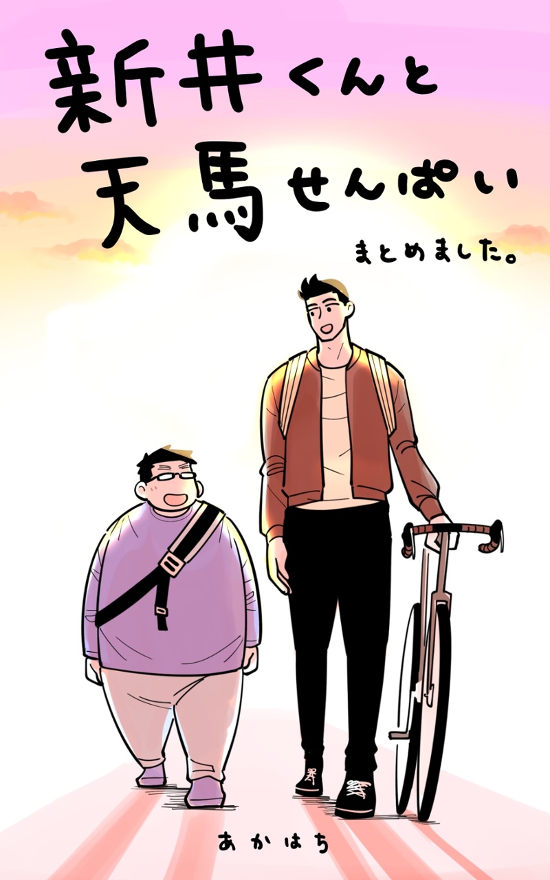 Arai-kun to Haruma-senpai manga cover