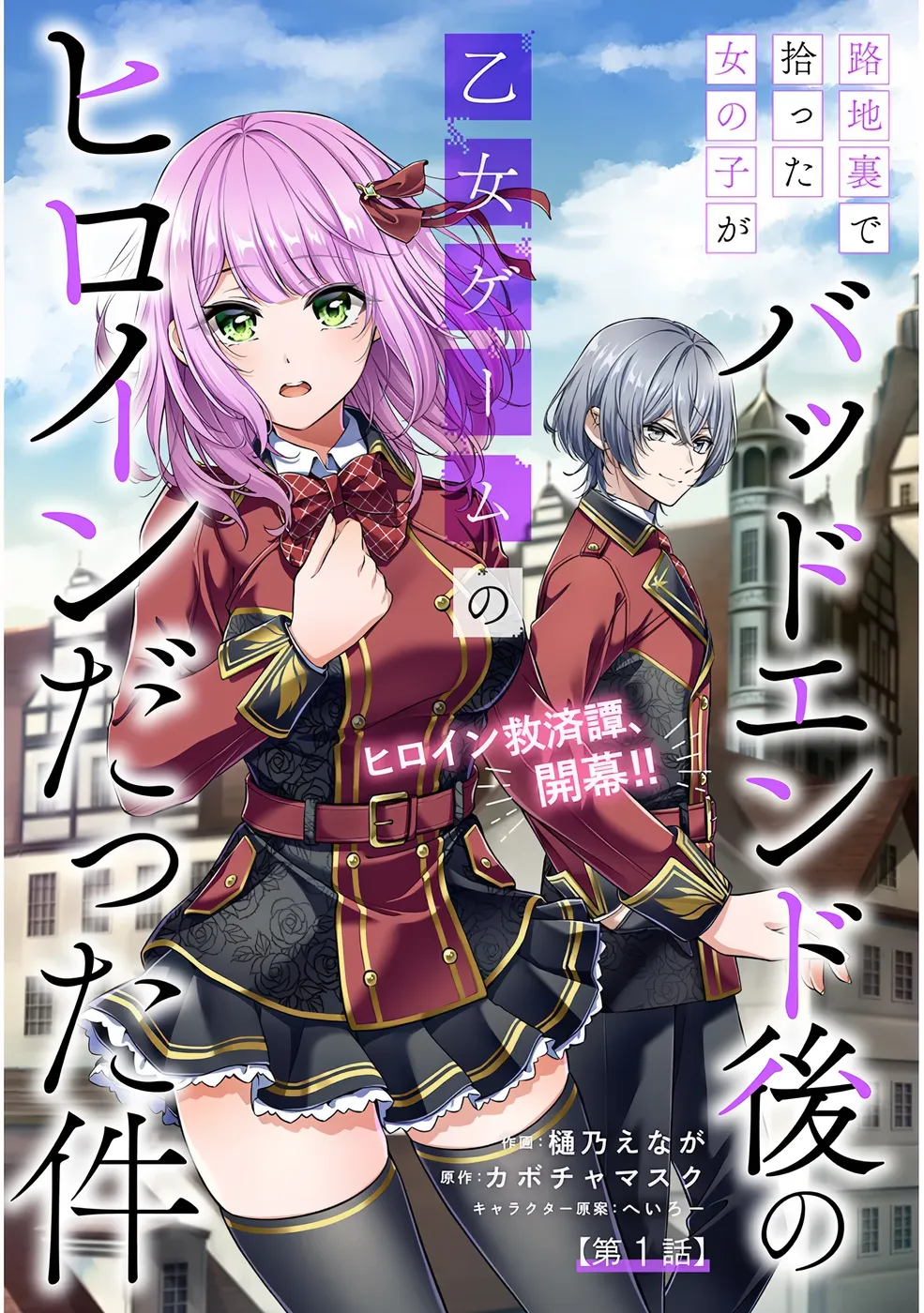 Rojiura de Hirotta Onnanoko ga Bad End-go no Otome Game no Heroine Datta Ken manga cover