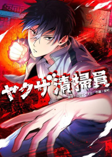 Yakuza Cleaner manga cover