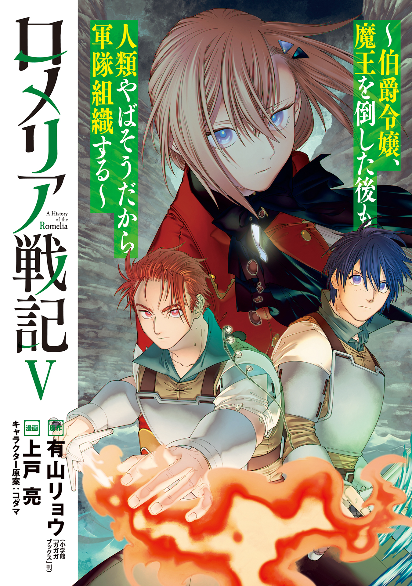 Romelia Senki ~Maou wo Taoshita Ato mo Jinrui Yabasou Dakara Guntai Soshiki Shita~ manga cover