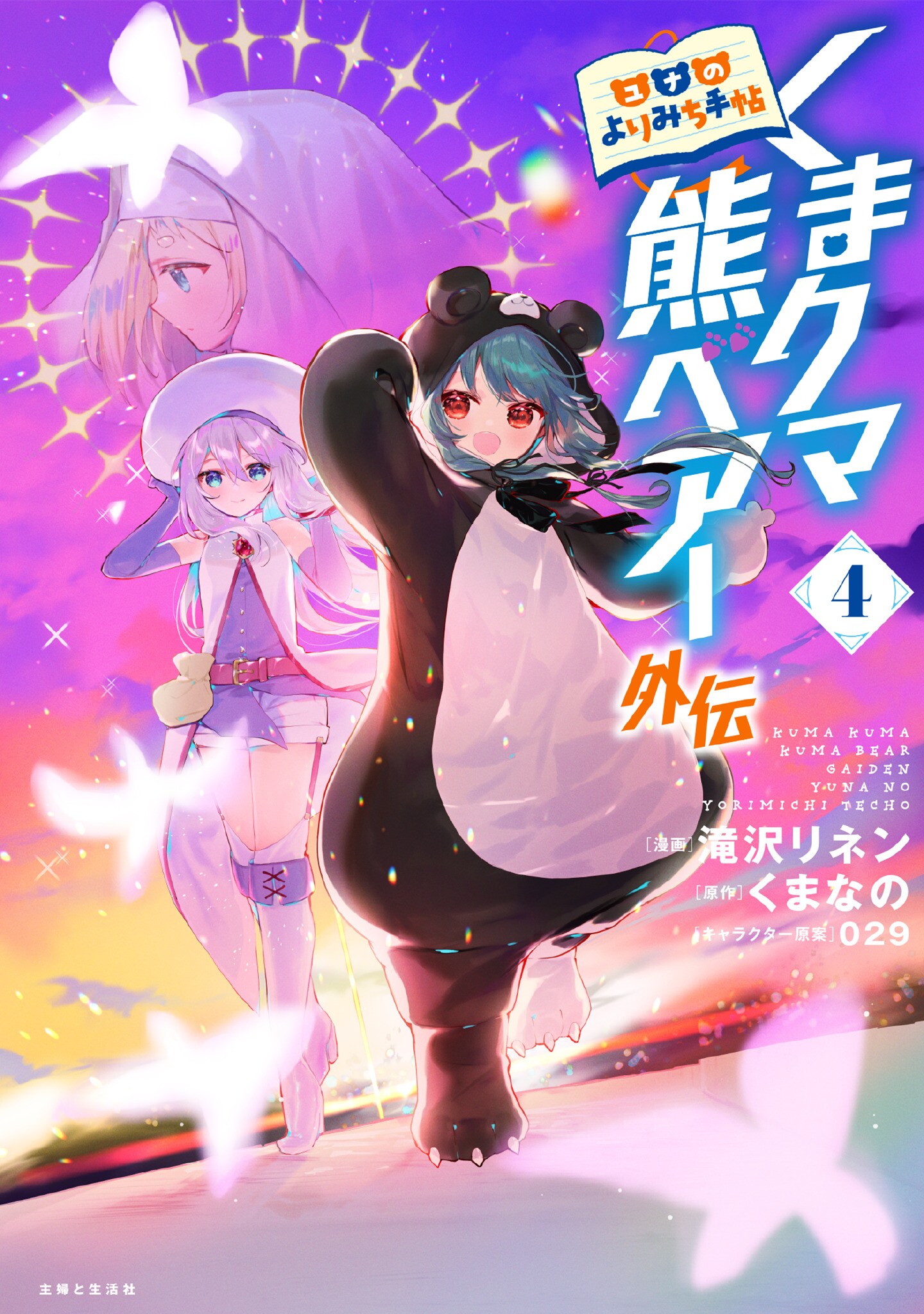 Kuma Kuma Kuma Bear Gaiden ~Yuna no Yorimichi Techo~ manga cover