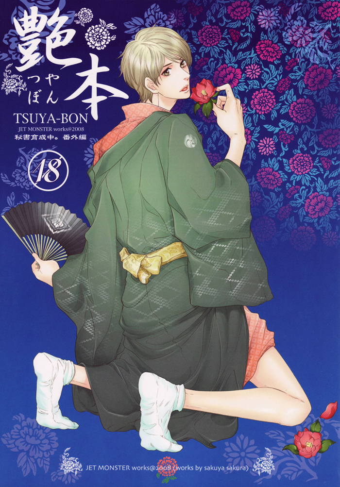 Hisho Ikuseichuu - Tsuya-bon (Doujinshi) manga cover