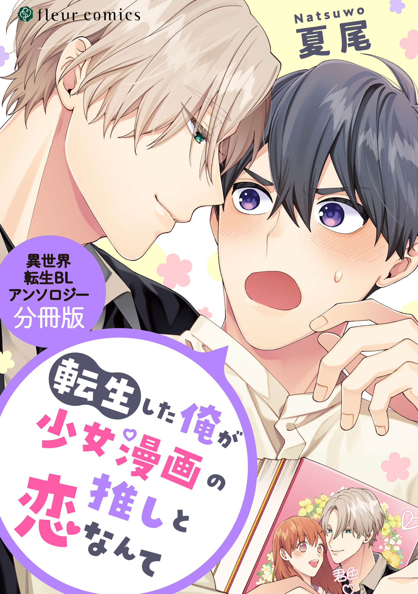 Tensei Shita Ore ga Shoujo Manga no Oshi to Koi Nantei Sekai Tensei BL Anthology manga cover