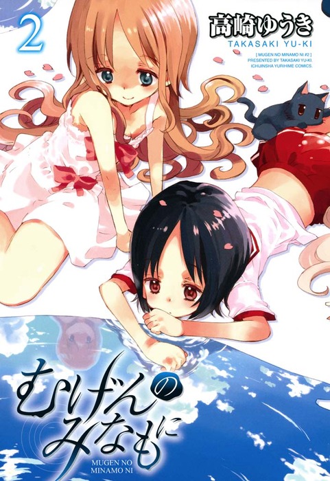 Mugen no Minamo ni manga cover
