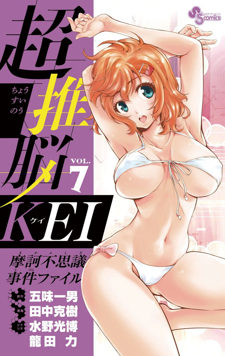 Ultra Deductive Mind KEI ~The Mysterious Event Files~ manga cover
