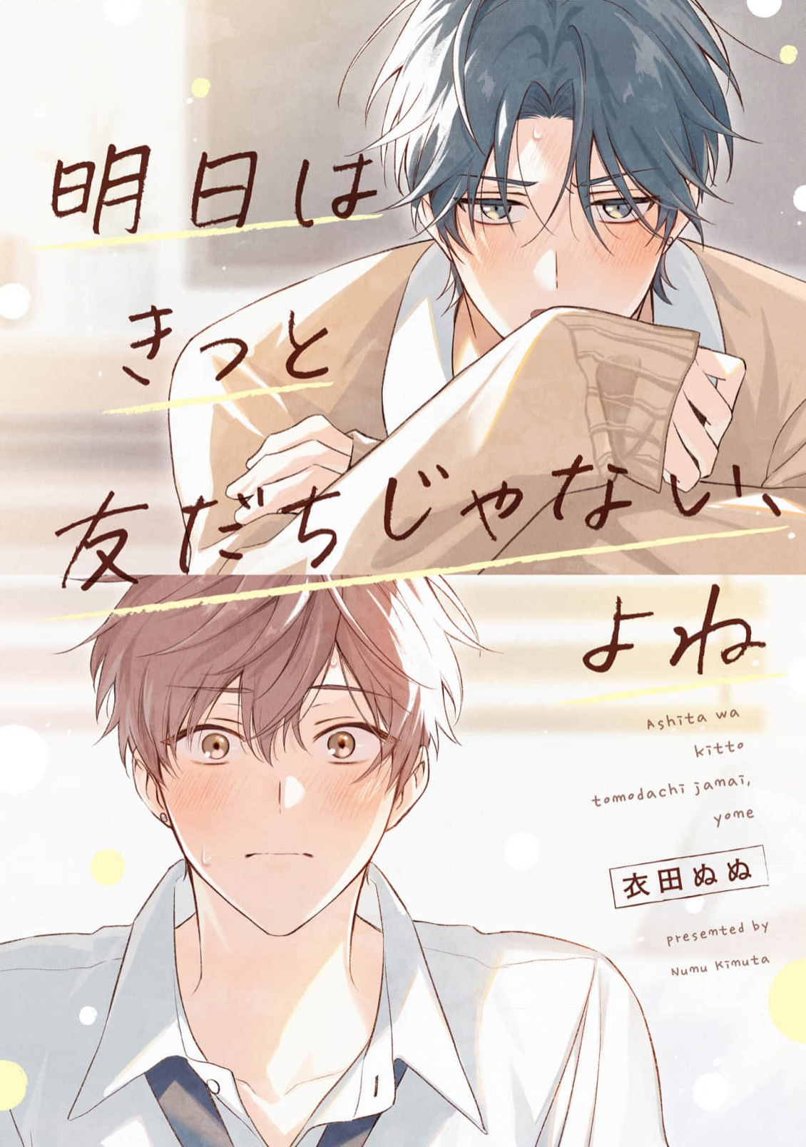 Ashita wa Kitto Tomodachi Janai, Yone manga cover