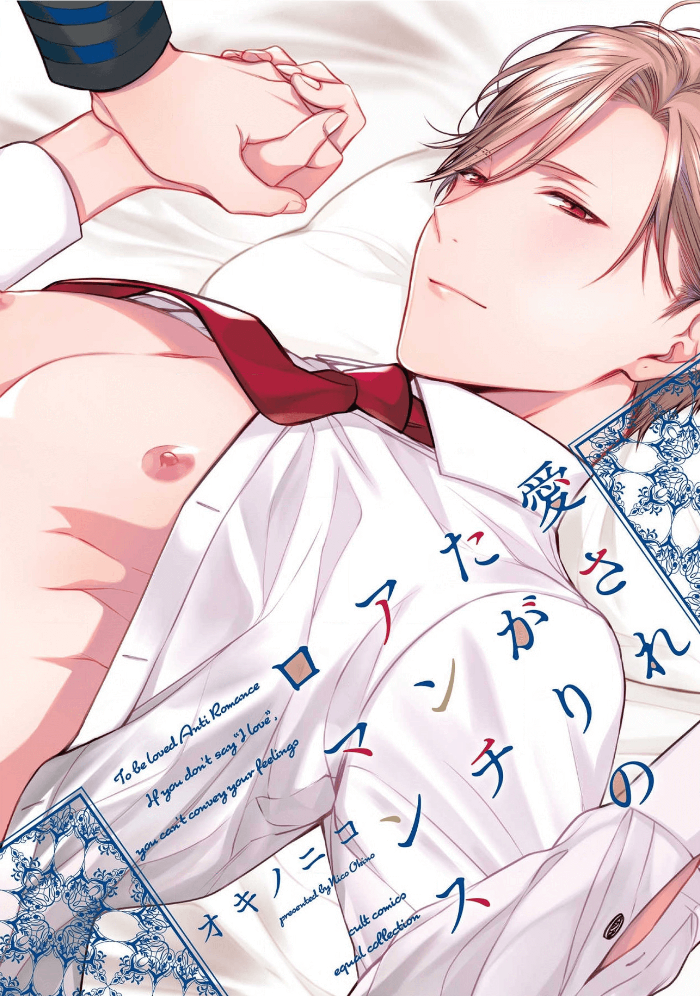 Aisaretagari no Antiromance manga cover