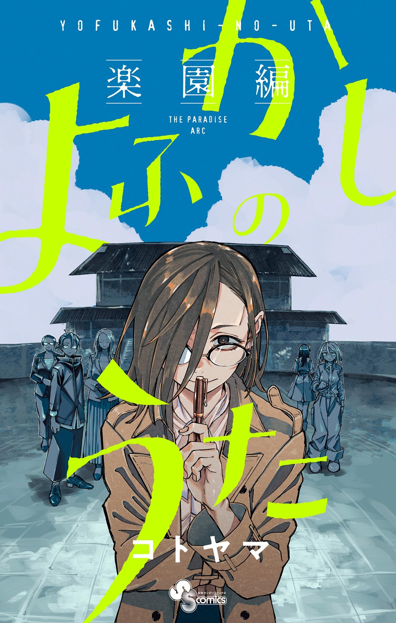 Yofukashi no Uta - Rakuen-hen manga cover