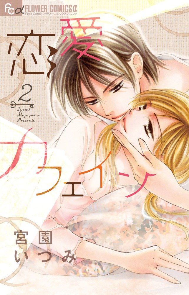 Renai Caffeine manga cover