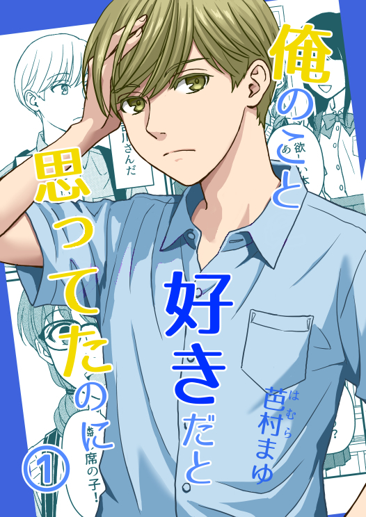 Ore no Koto Suki da to Omotteta noni manga cover