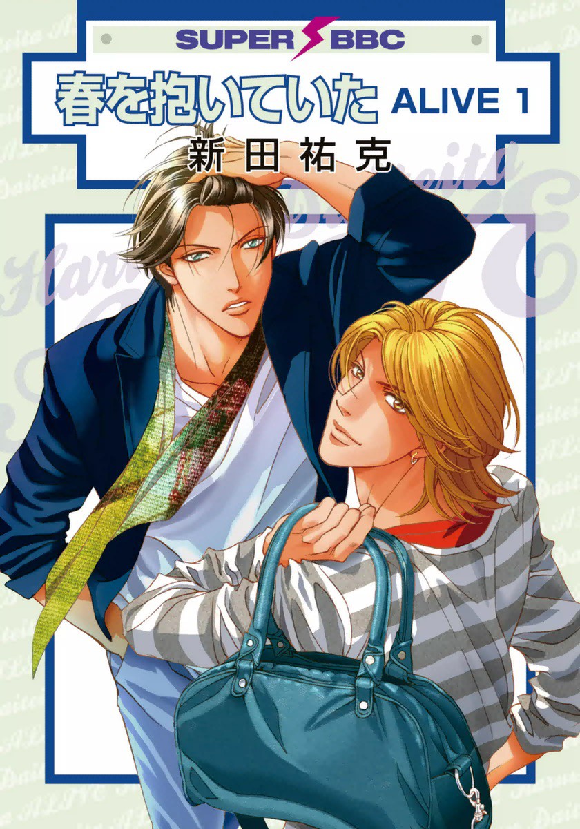 Haru wo Daiteita Alive manga cover