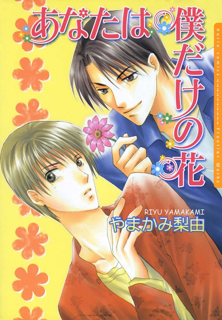 Anata wa Boku Dake no Hana manga cover