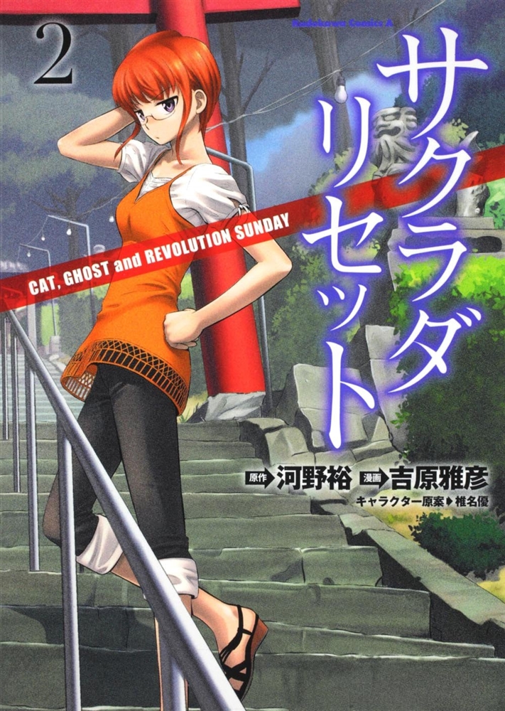 Sakurada Reset - Cat, Ghost and Revolution Sunday manga cover