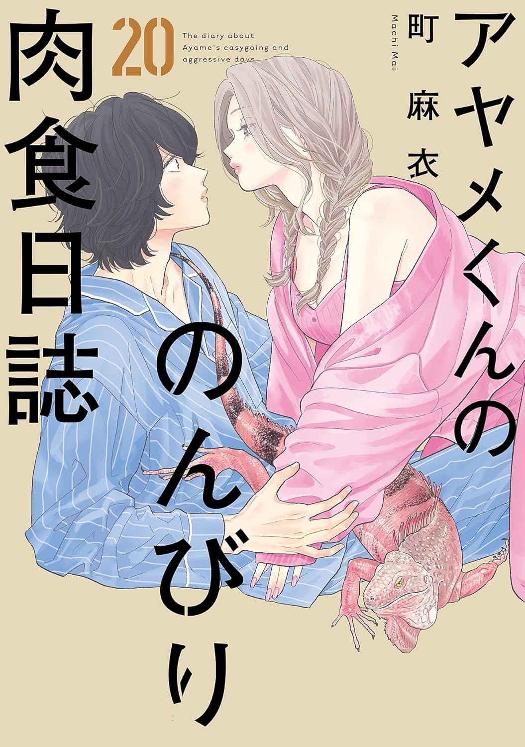 The Diary About Ayames Easygoing and Aggressive Days manga cover