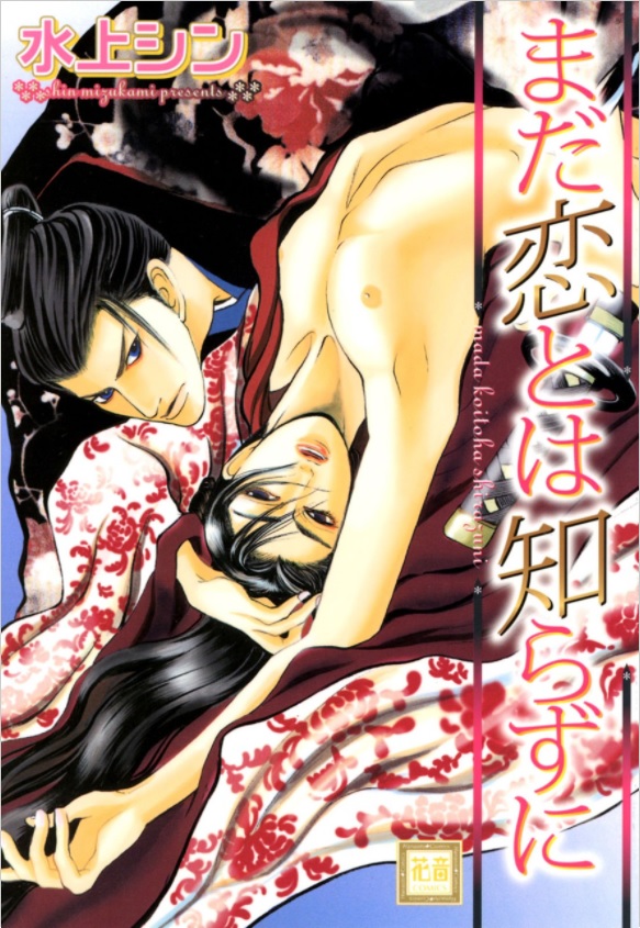 Mada Koi Towa Shirazu ni manga cover