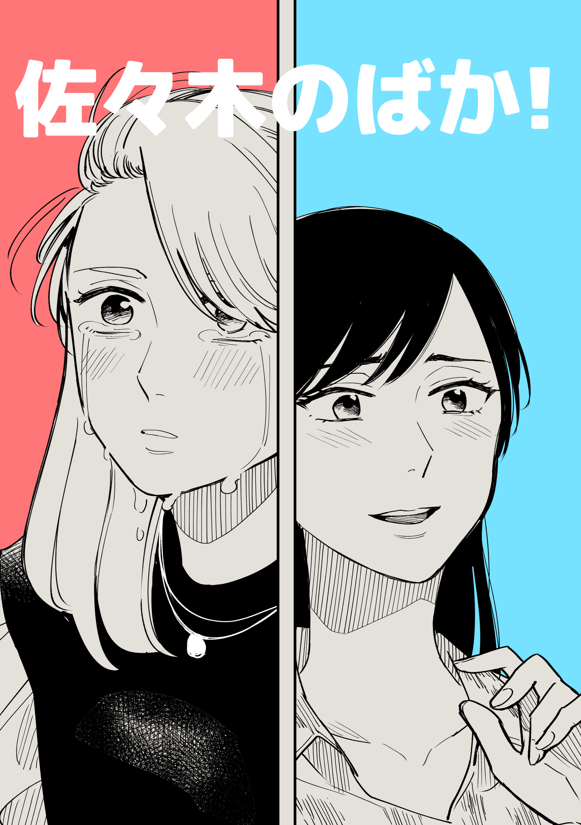 Sasaki no Baka! manga cover