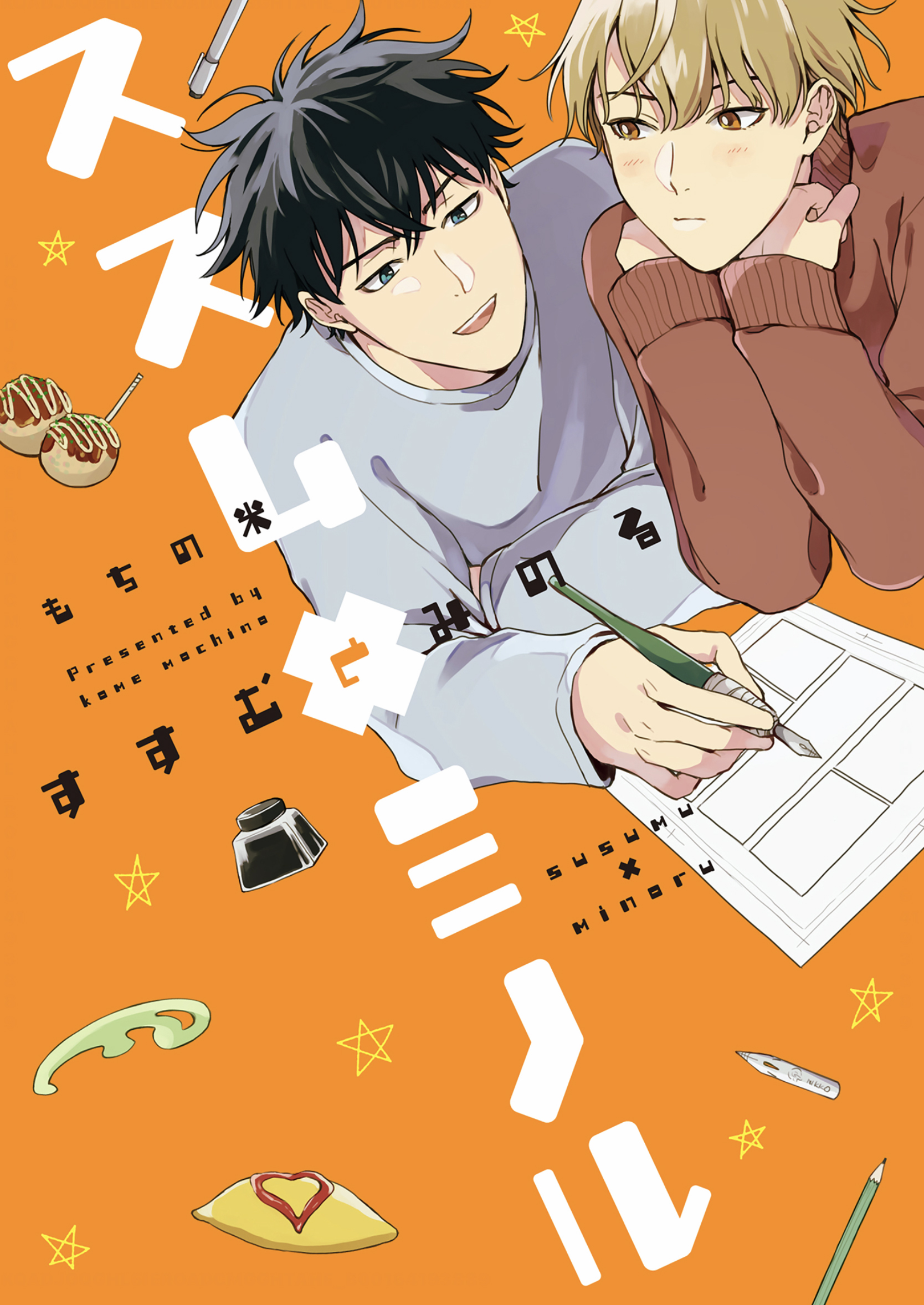 Susumu x Minoru manga cover