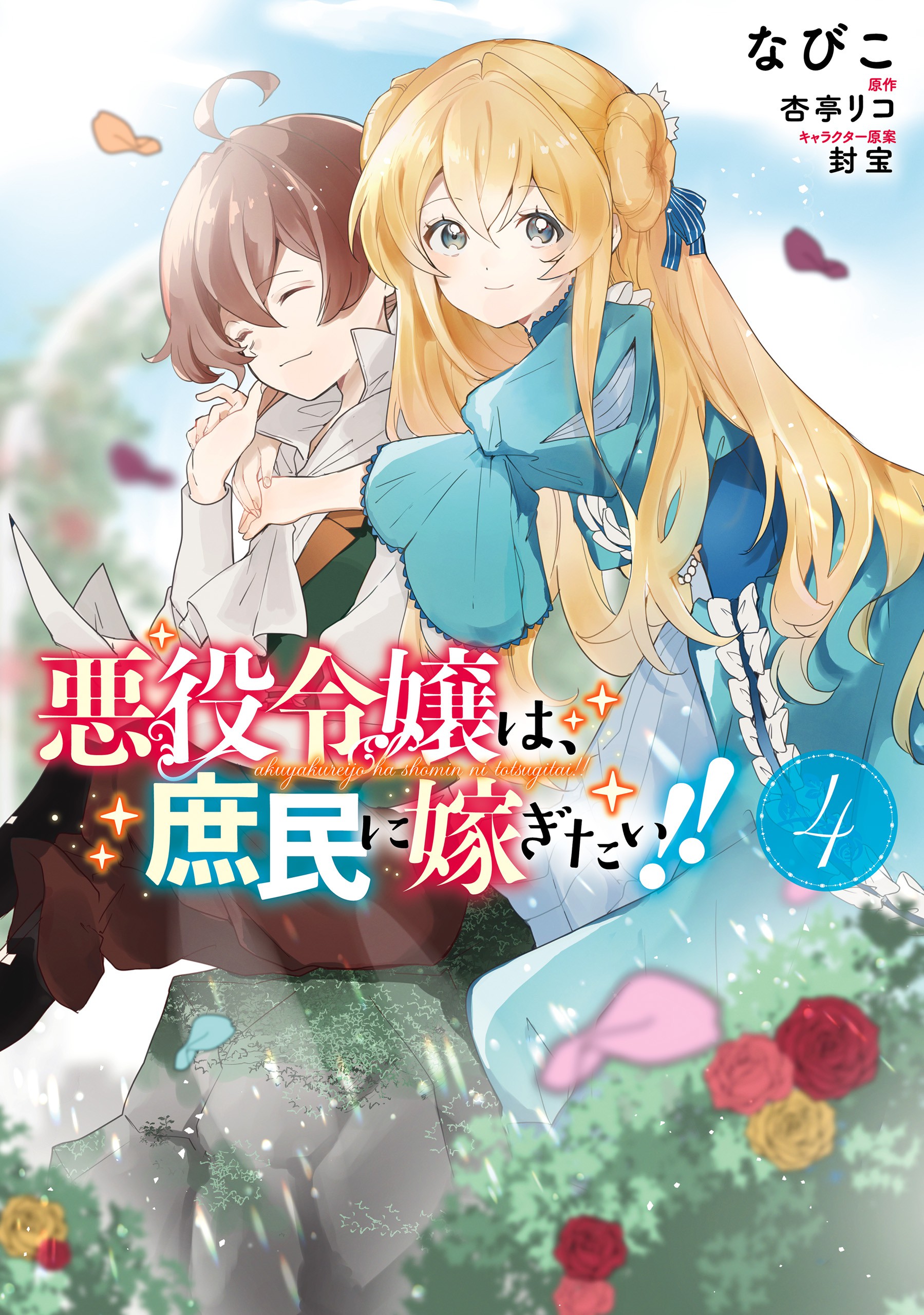 The Villainess Wants to Marry a Commoner!! manga cover