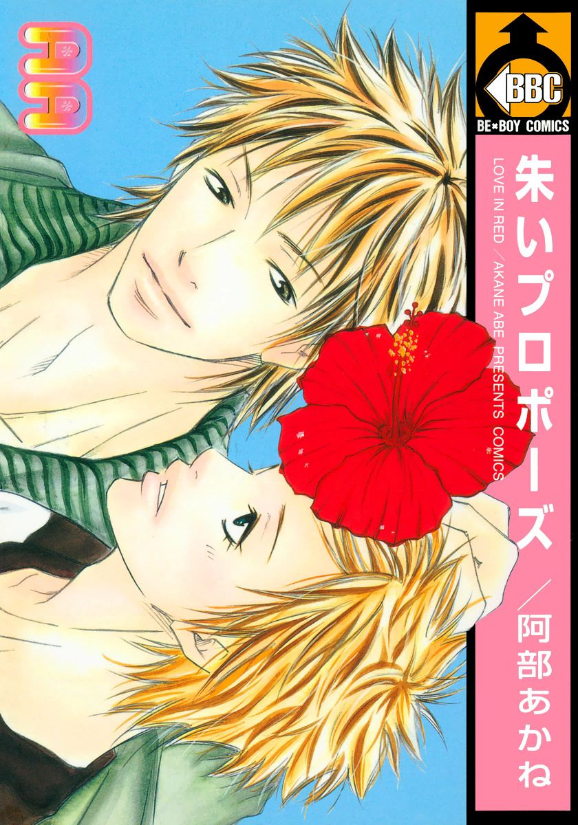 Akai Proposal manga cover