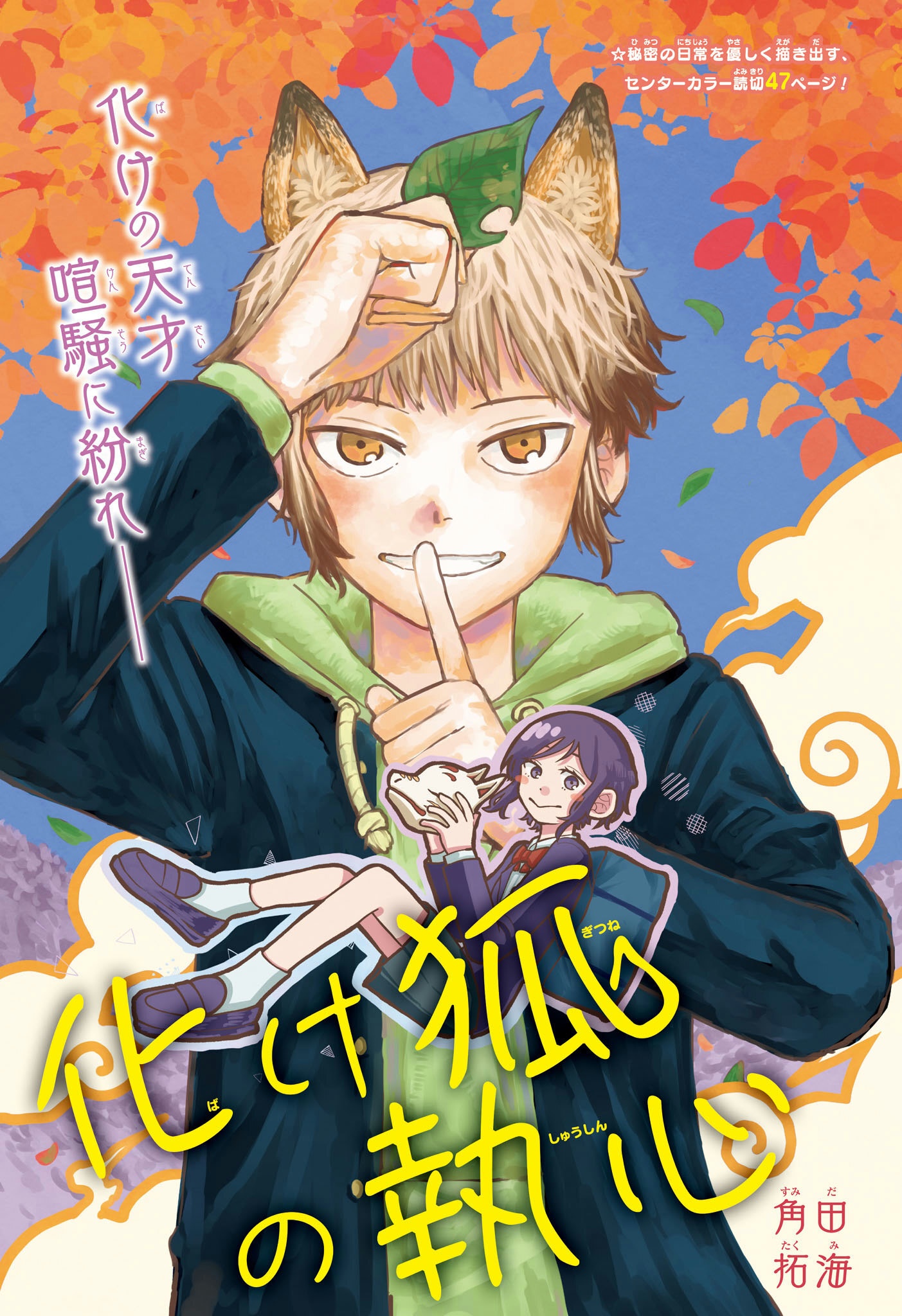 Bake Kitsune no Shuushin manga cover