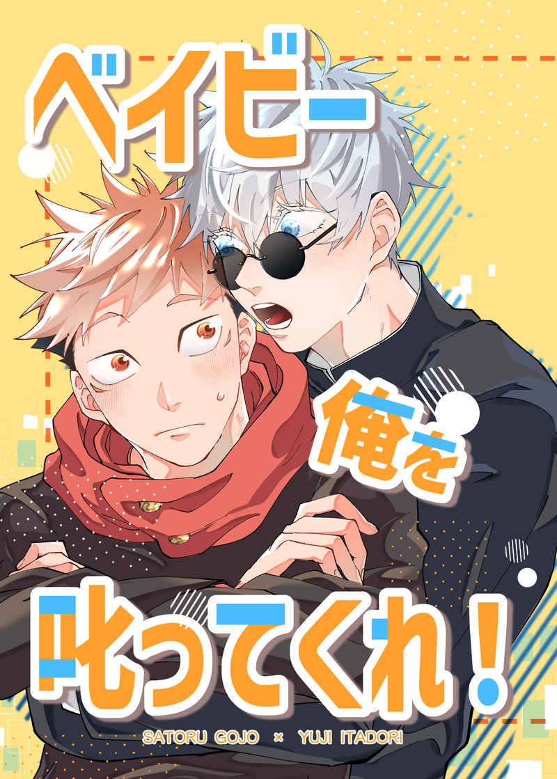 Jujutsu Kaisen - Baby Ore Wo Shikatte Kure! (Doujinshi) manga cover