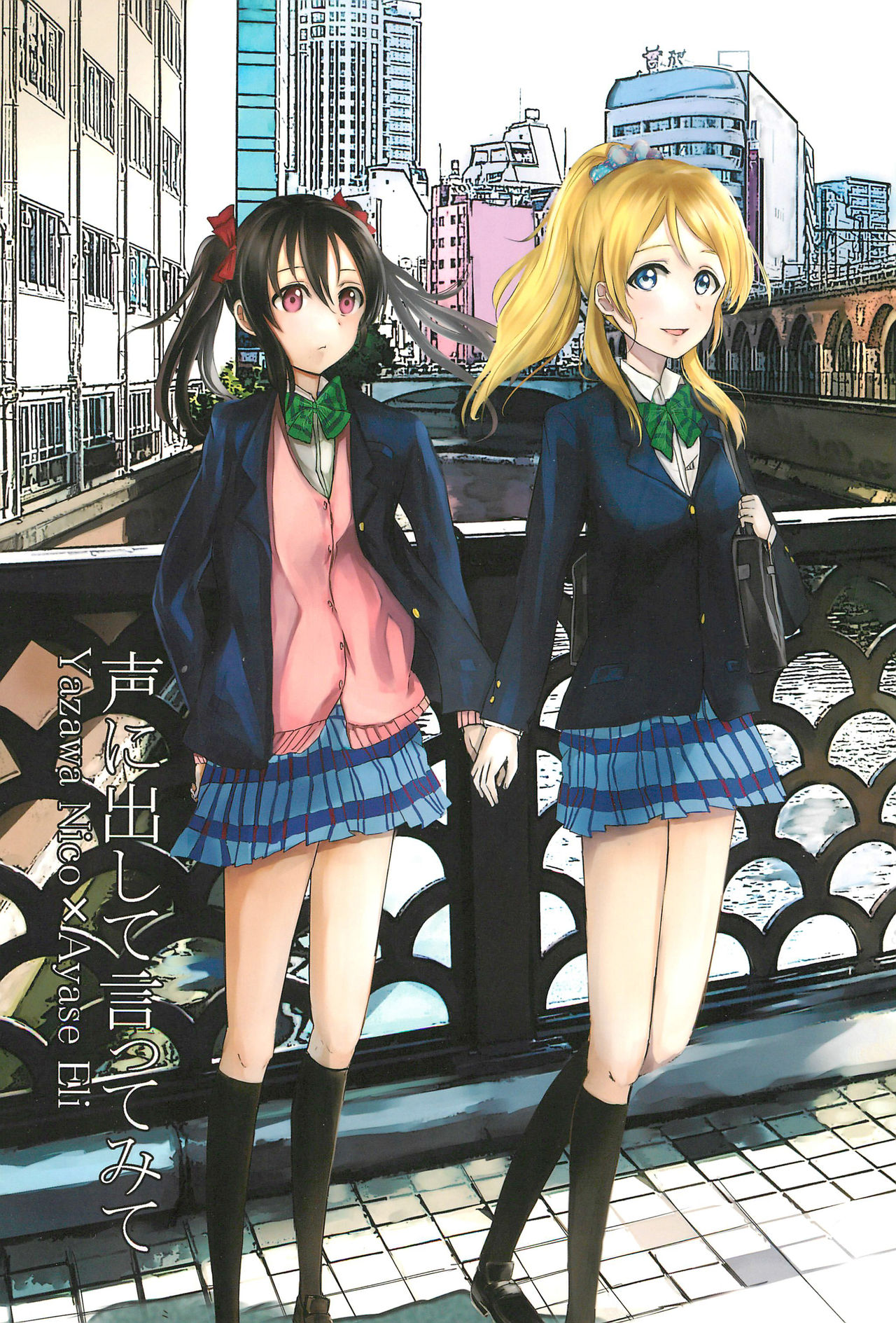 Love Live! - Koe ni Dashite Ittemite (Doujinshi) manga cover