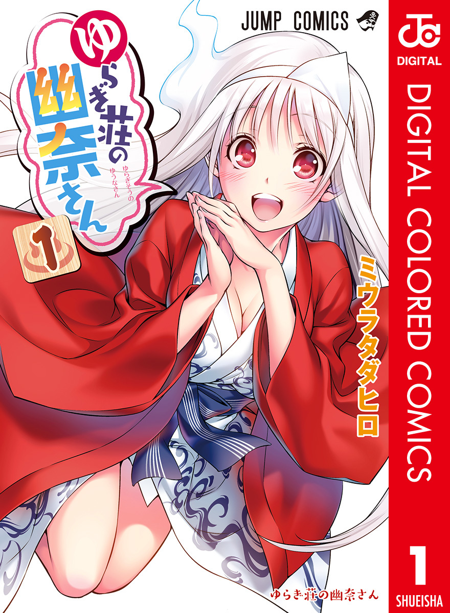 Yuragi-sou no Yuuna-san (Official Colored) manga cover
