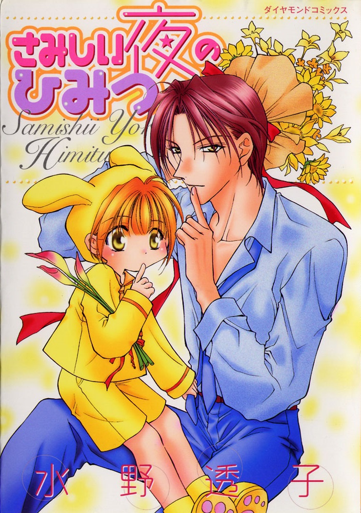 Samishii Yoru no Himitsu manga cover