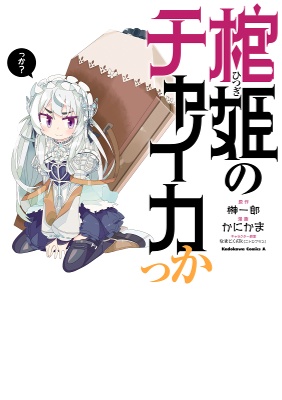 Hitsugi no Chaikakka manga cover