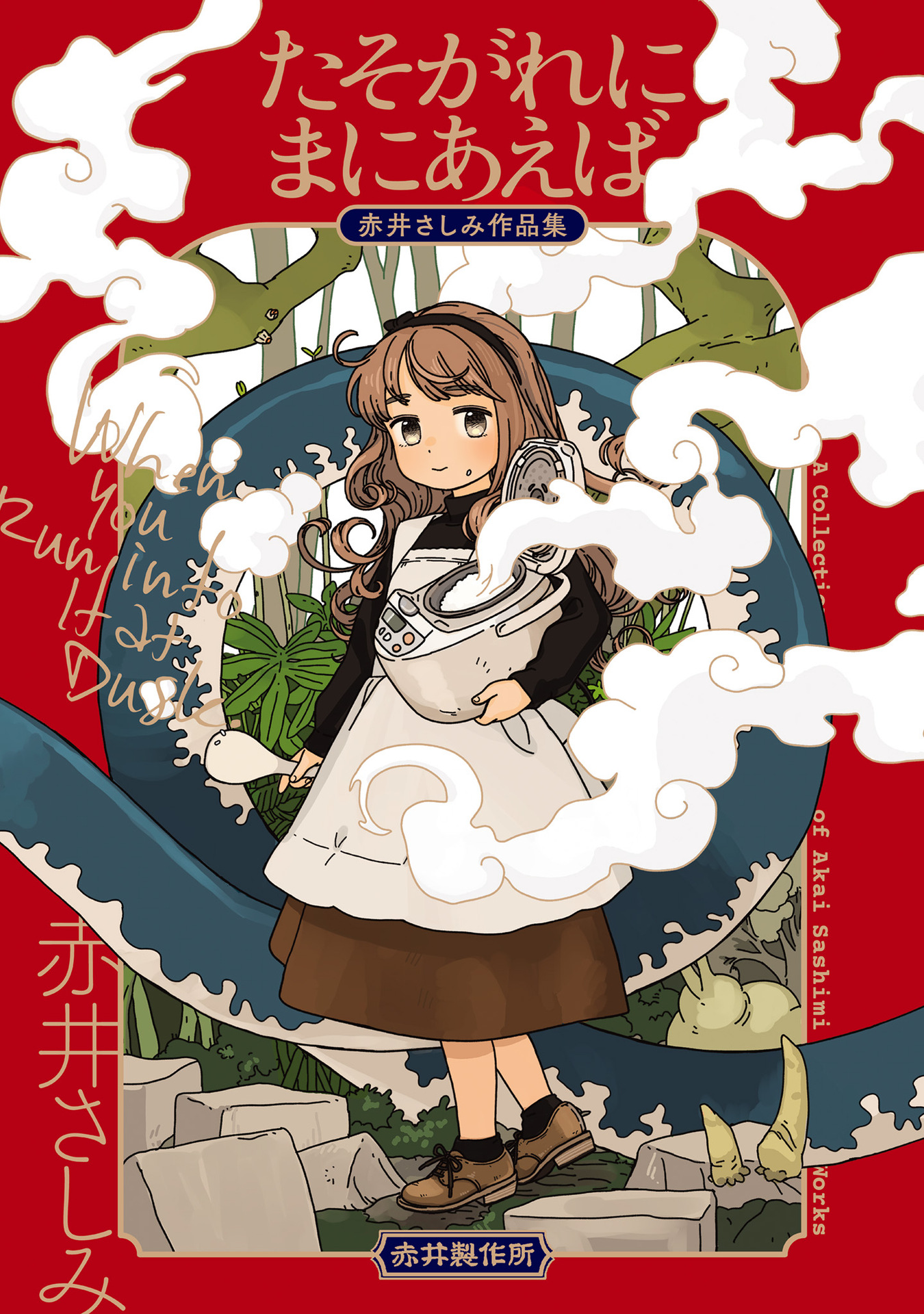 Tasogare ni Maniaeba - Akai Sashimi Sakuhinshuu manga cover