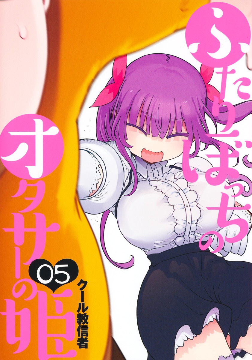 Futaribocchi no OtaCir no Hime manga cover