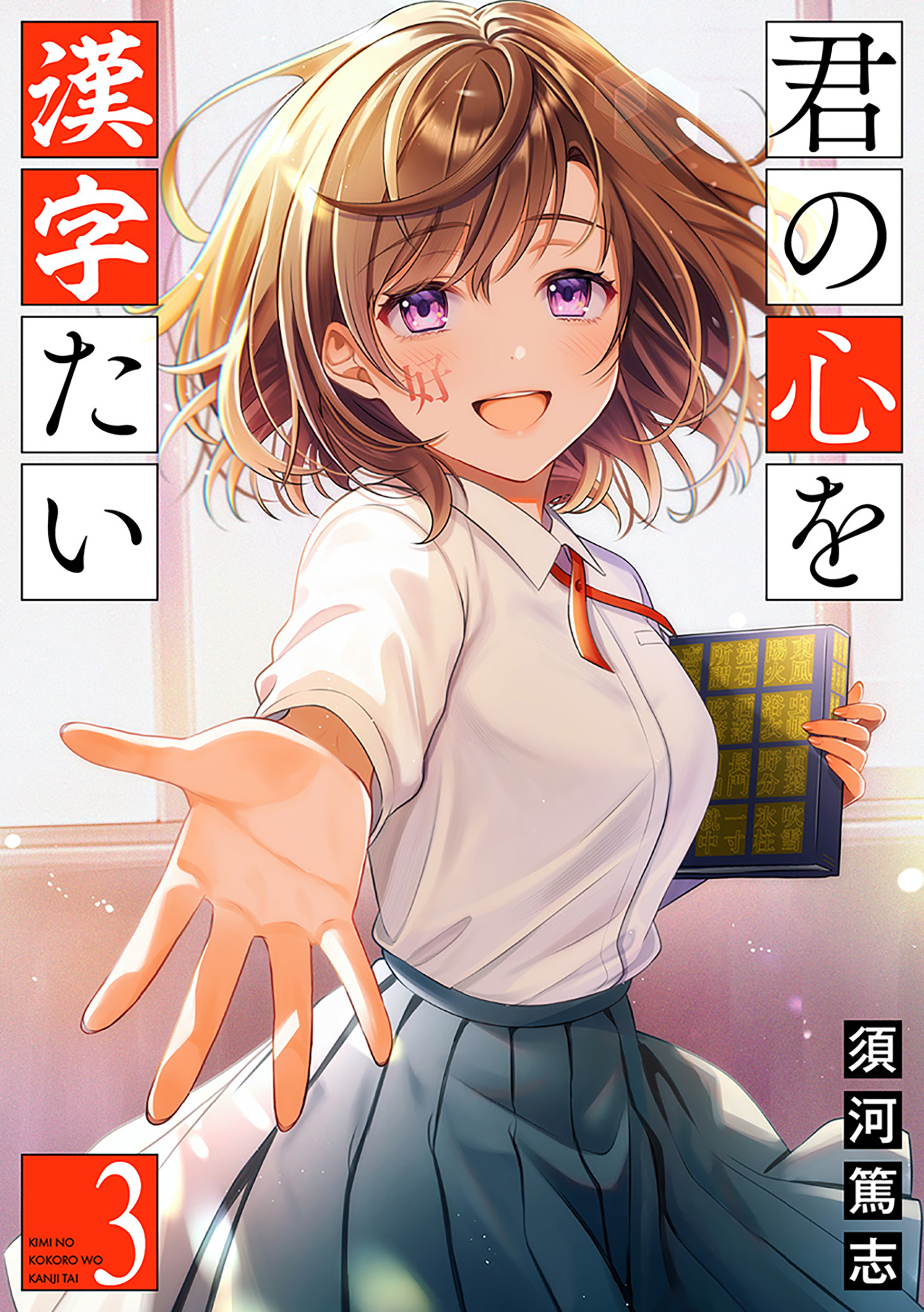 Kimi no Kokoro wo Kanjitai manga cover