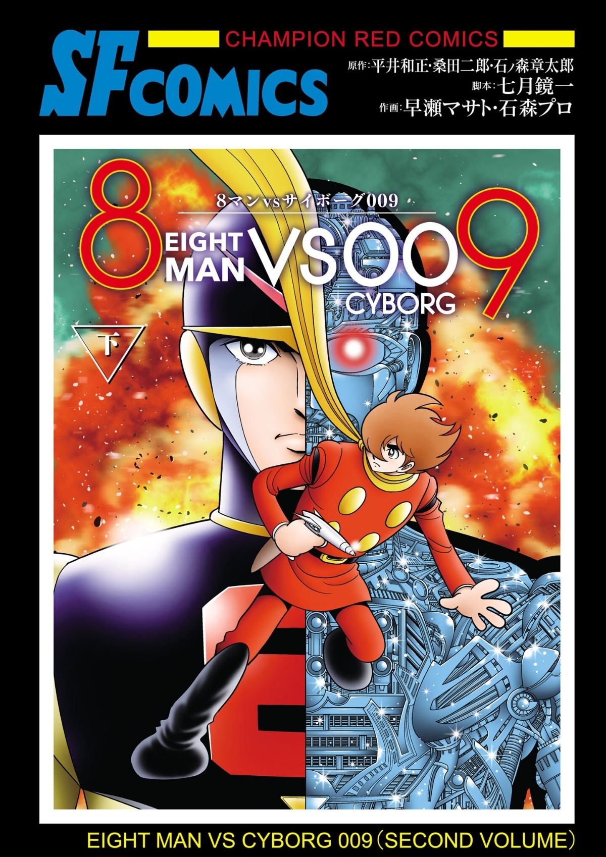 8-Man vs Cyborg 009 manga cover