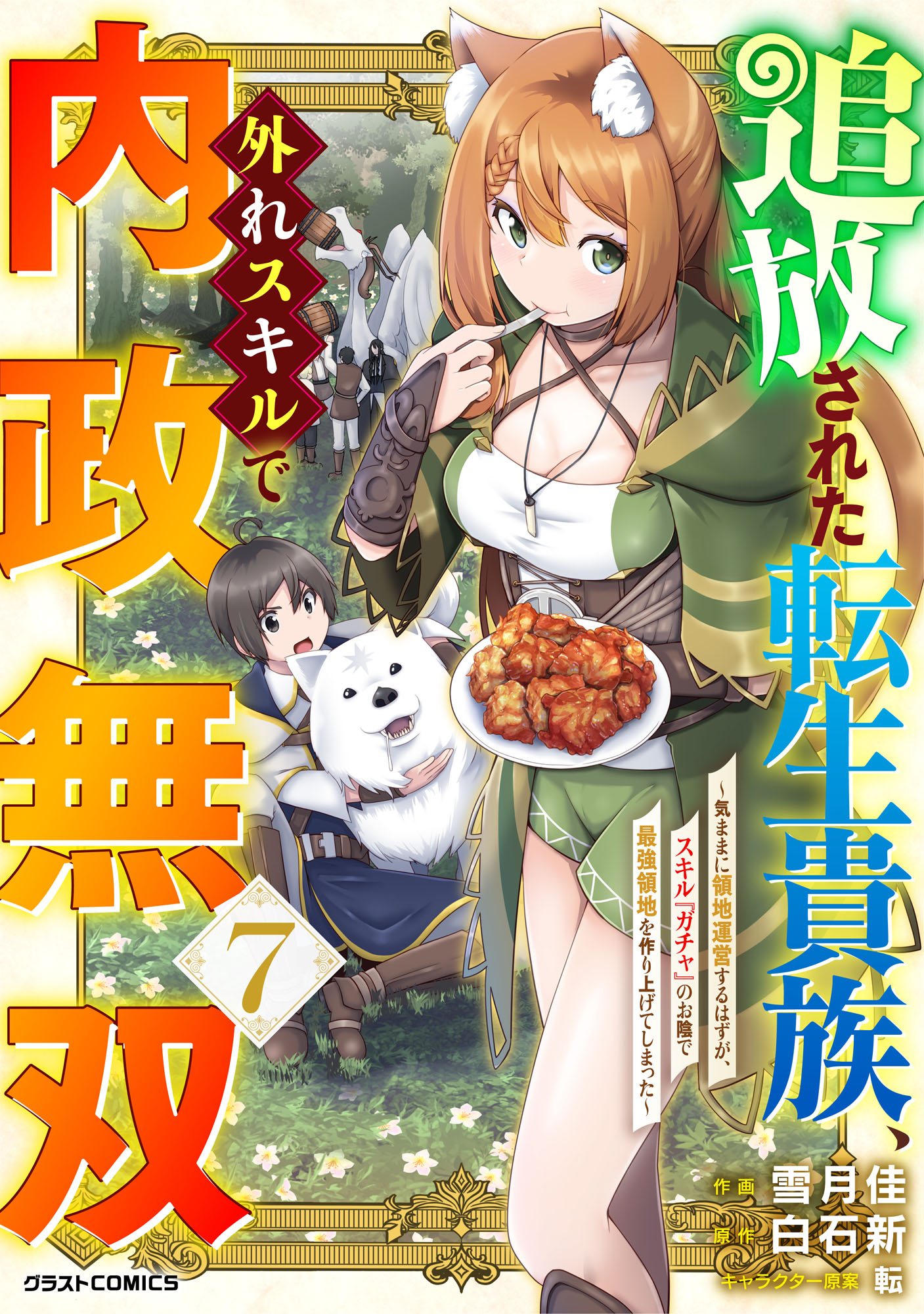 Tsuihousareta Tensei Kizoku, Hazure Skill de Naisei Muso ~Kimama ni Ryouchi Uneisuru Hazu ga, Sukiru Gacha no Okage de Saikyou Ryouchi wo Tsukuriagete Shimattaru~ manga cover