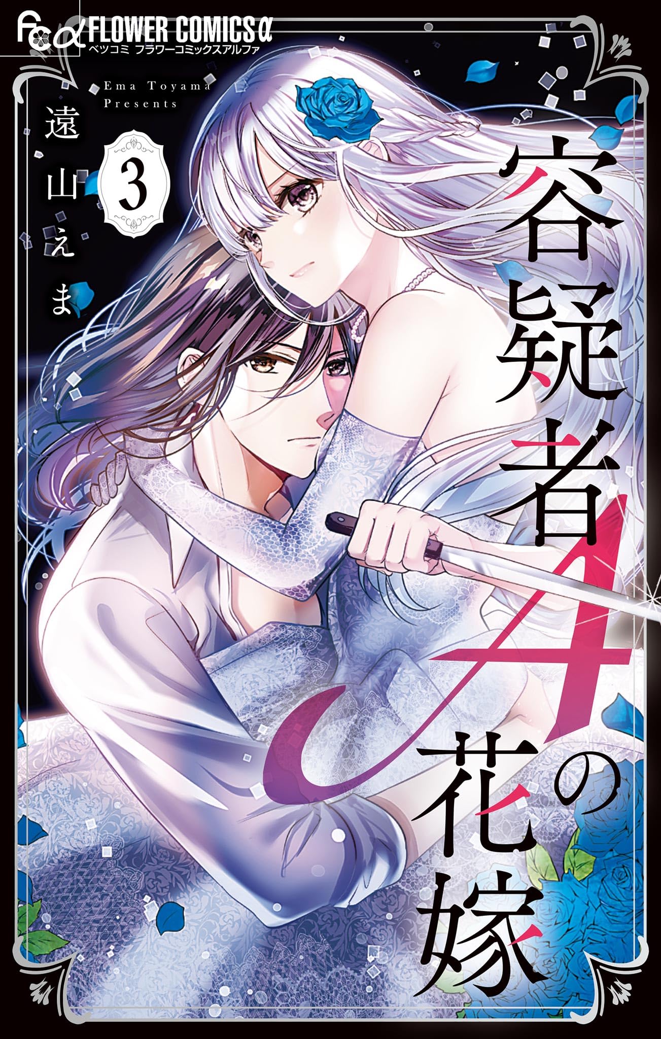 The Bride of Suspect A manga cover