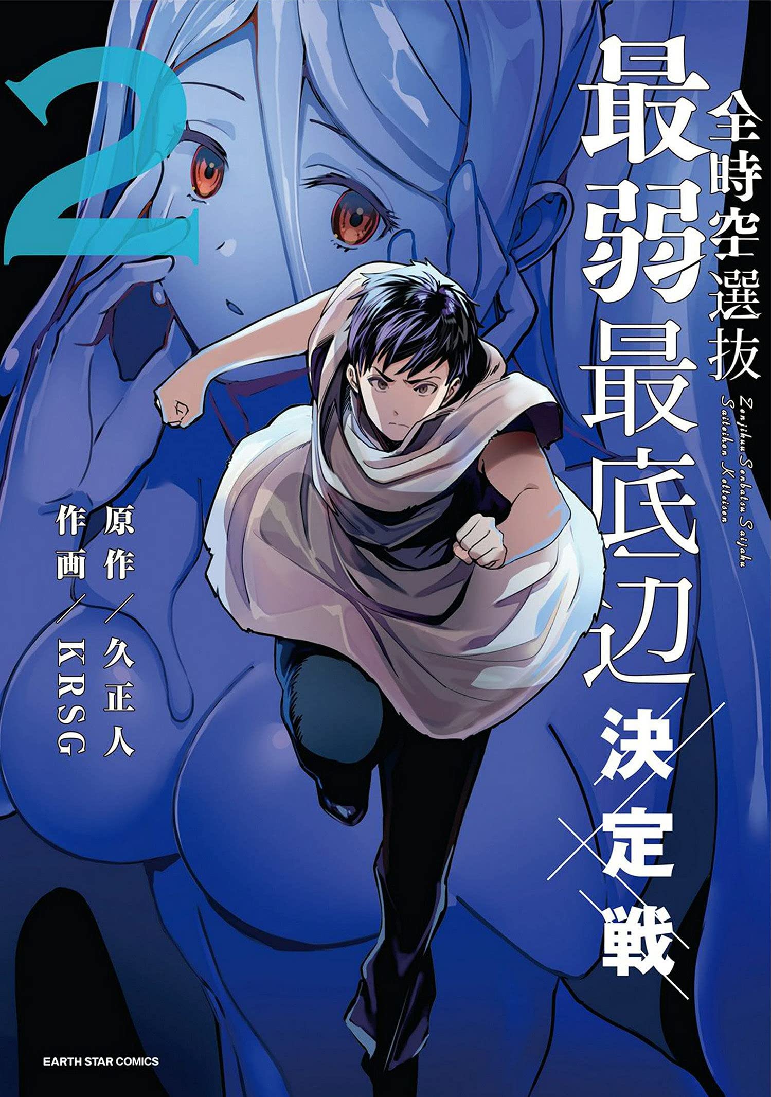 The Weakest Contestant of All Space and Time manga cover