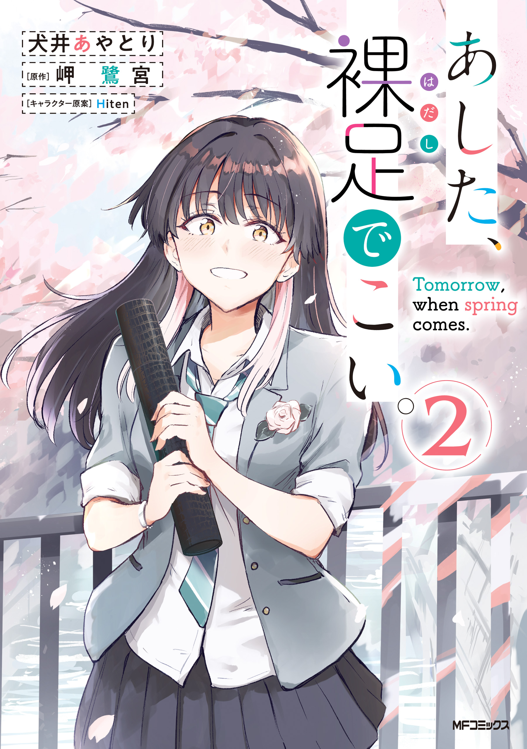 Ashita, Hadashi de Koi. manga cover