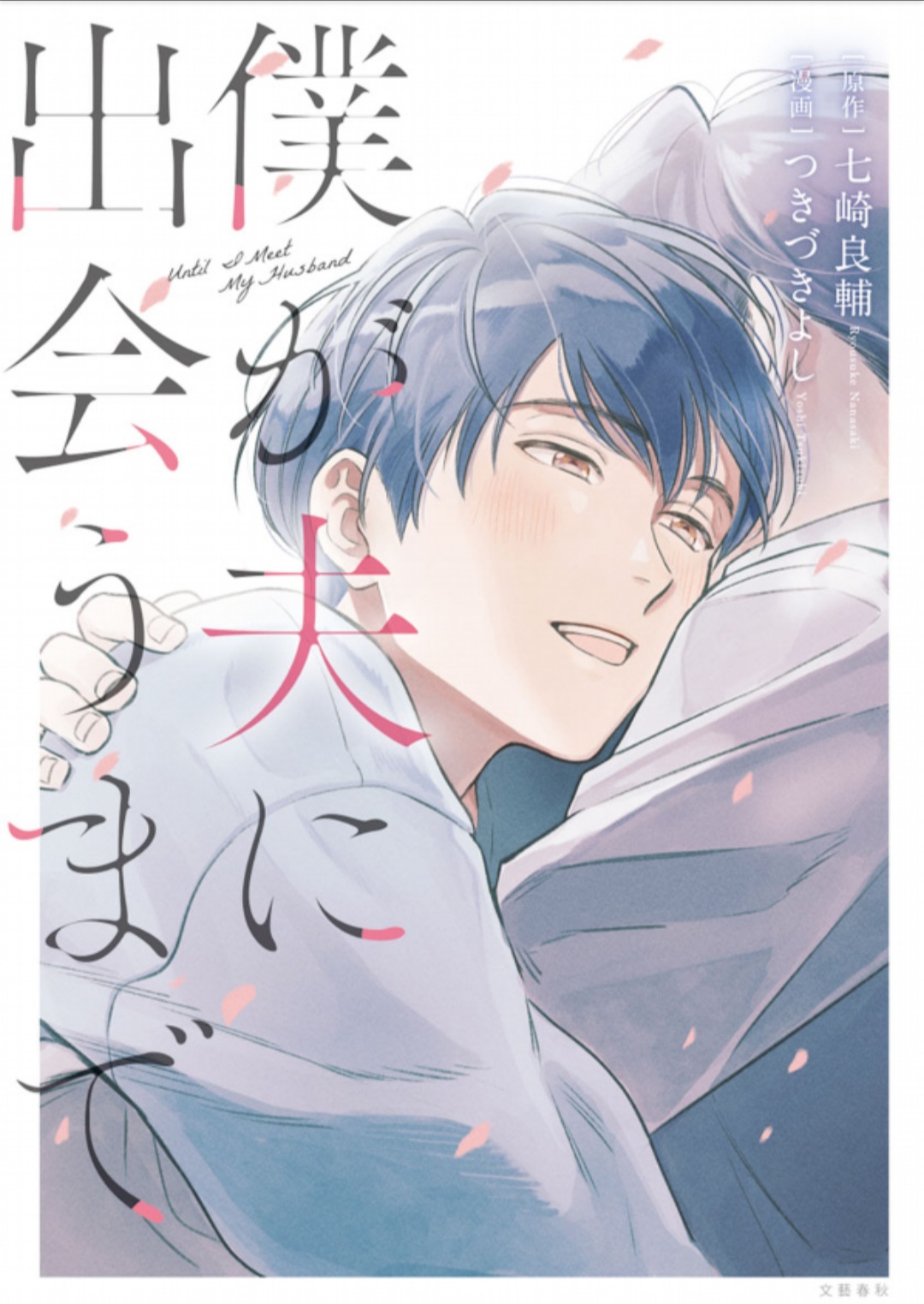 Boku ga Otto ni Deau made manga cover