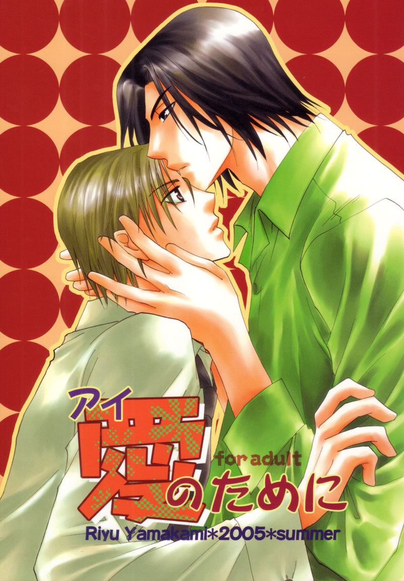 Aisaretaino - Ai no Tameni (Doujinshi) manga cover