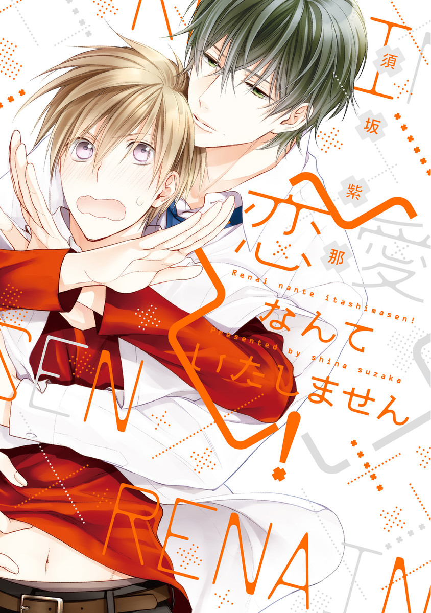 Renai Nante Itashimasen! manga cover